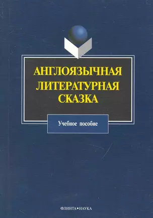 Англоязычная литературная сказка : Учеб. пособие — 2231461 — 1