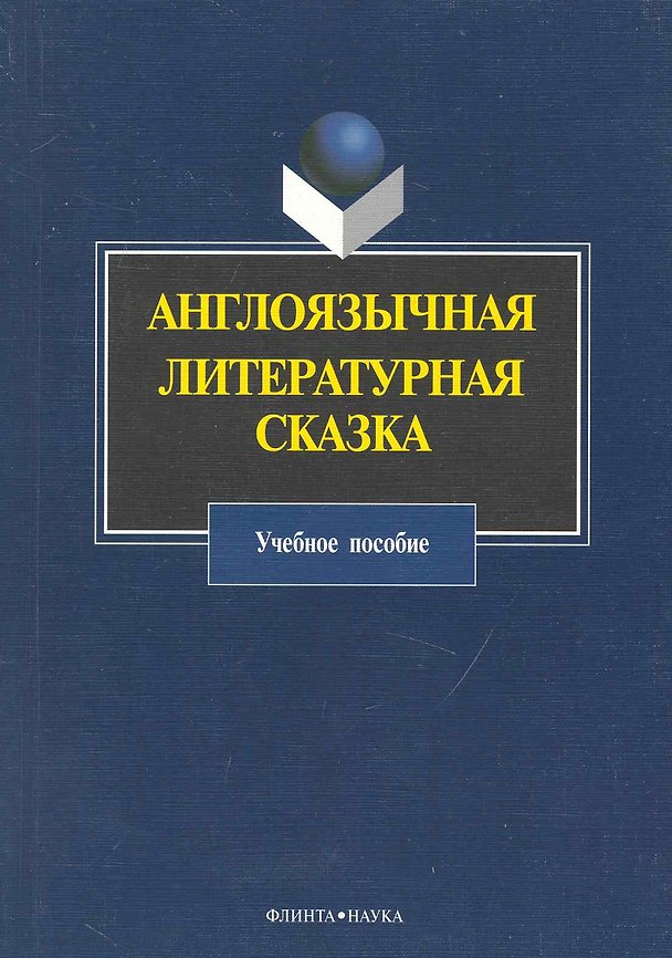 Книга Англоязычная литературная сказка : Учеб. пособие (Леонид Зиман) — 1