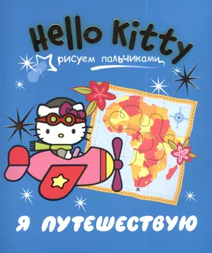 АСТ.Hello Kitty.Рис.пальчик.Я путешествую — 2389411 — 1