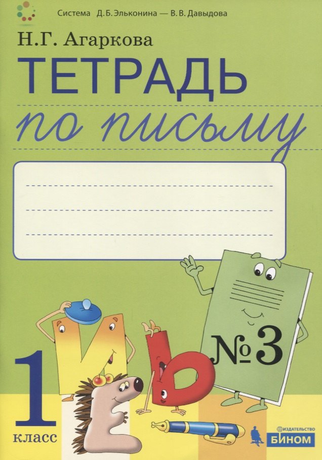 

Тетрадь по письму №3. 1 класс. В 4-х частях к Букварю Л.И. Тимченко.