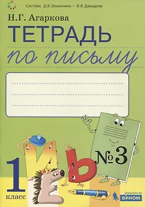 Тетрадь по письму №3. 1 класс. В 4-х частях к Букварю Л.И. Тимченко.