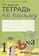 Тетрадь по письму №3. 1 класс. В 4-х частях к Букварю Л.И. Тимченко. — 2767434 — 1