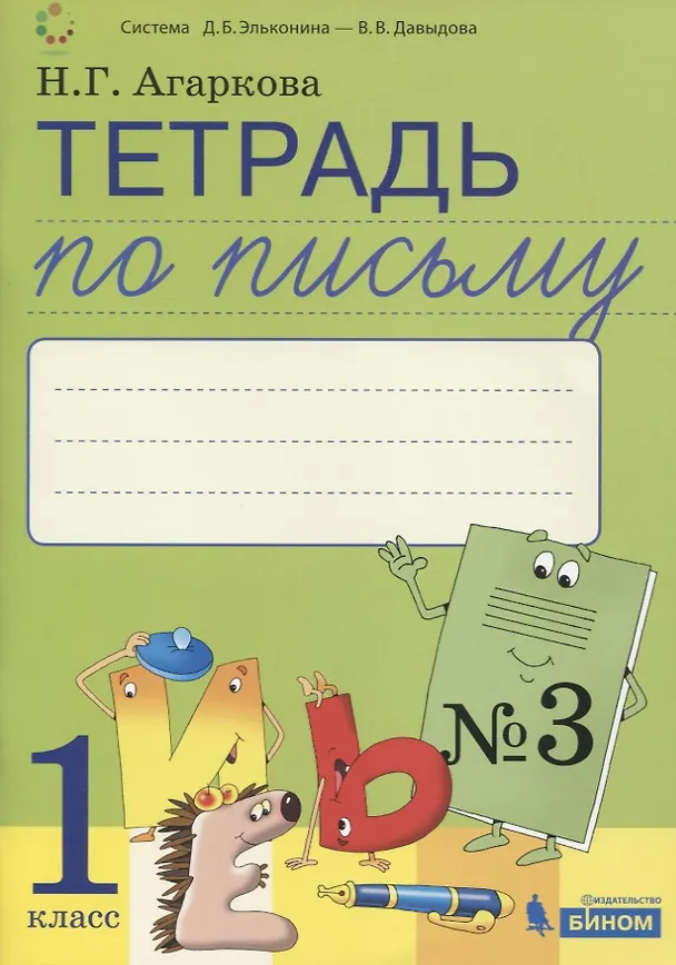 Книга Тетрадь по письму №3. 1 класс. В 4-х частях к Букварю Л.И. Тимченко. (Нелли Агаркова) — 1