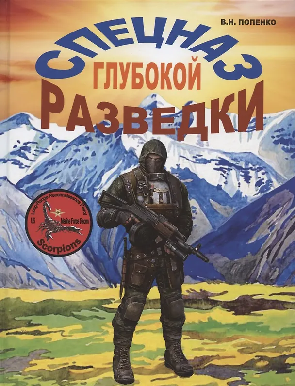 Книга Спецназ глубокой разведки (Виктор Попенко) — 1
