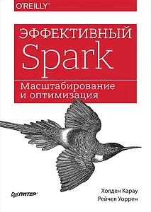 Эффективный Spark. Масштабирование и оптимизация