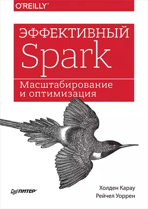 Эффективный Spark. Масштабирование и оптимизация — 2655951 — 1