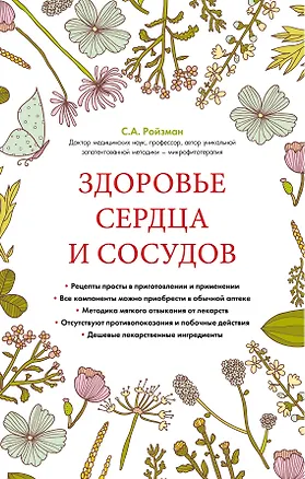 Книга Здоровье сердца и сосудов (суперобложка) (Семён Ройзман)