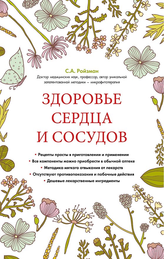 Книга Здоровье сердца и сосудов (суперобложка) (Семён Ройзман) — 1