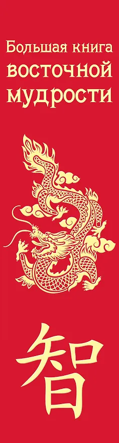 Книга Большая книга восточной мудрости (с драконом) () — 3