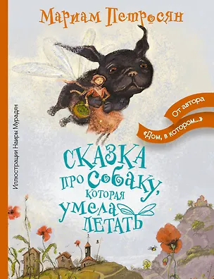 Книга Сказка про собаку, которая умела летать (Мариам Петросян)