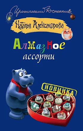 Книга ИД(м).Алмазное ассорти (Наталья Александрова)