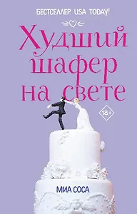 Худший шафер на свете