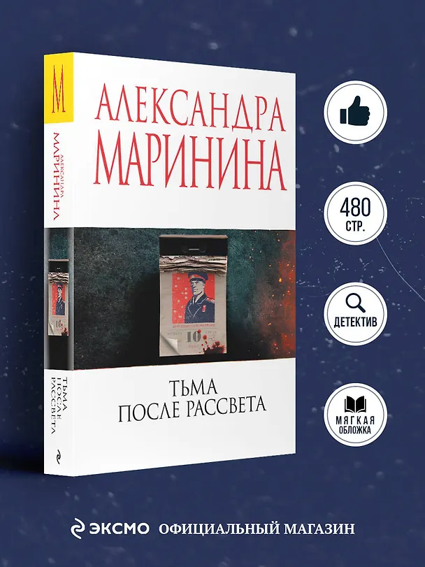 Книга Тьма после рассвета (Александра Маринина) — 5