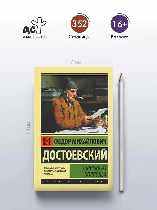 Книга Записки из подполья (Федор Достоевский) — 5