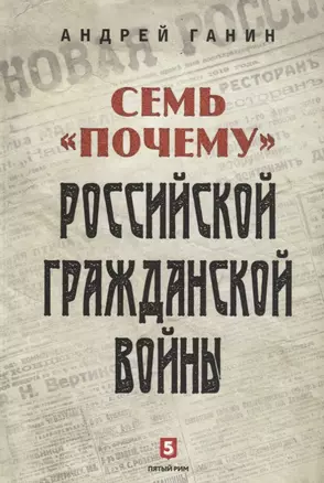 Семь «почему» российской Гражданской войны — 2631207 — 1