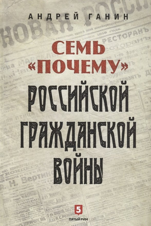 Книга Семь «почему» российской Гражданской войны (Андрей Ганин) — 1