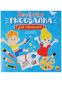 Рисовалка для малышей. Весёлая