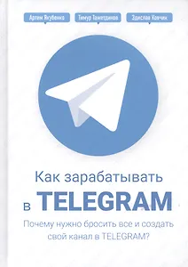 Как зарабатывать в Telegram. Почему нужно бросить все и создать свой канал в Telegram?