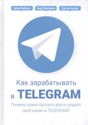 Как зарабатывать в Telegram. Почему нужно бросить все и создать свой канал в Telegram? — 2644565 — 1