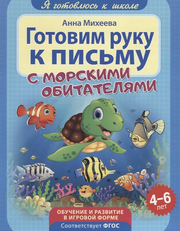 Книга Готовим руку к письму () — 1