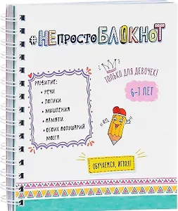 НЕпросто БЛОКНОТ для девочек 6-7 лет