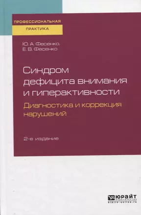 Синдром дефицита внимания и гиперактивности. Диагностика и коррекция нарушений. Практическое пособие — 2757988 — 1