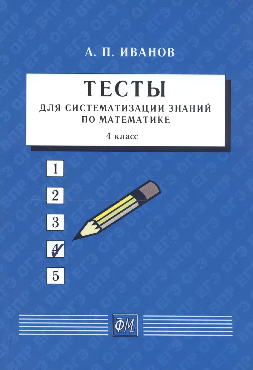 Тесты для систематизации знаний по математике. 4 класс (Анатолий Иванов) -  купить книгу с доставкой в интернет-магазине «Читай-город». ISBN: ...