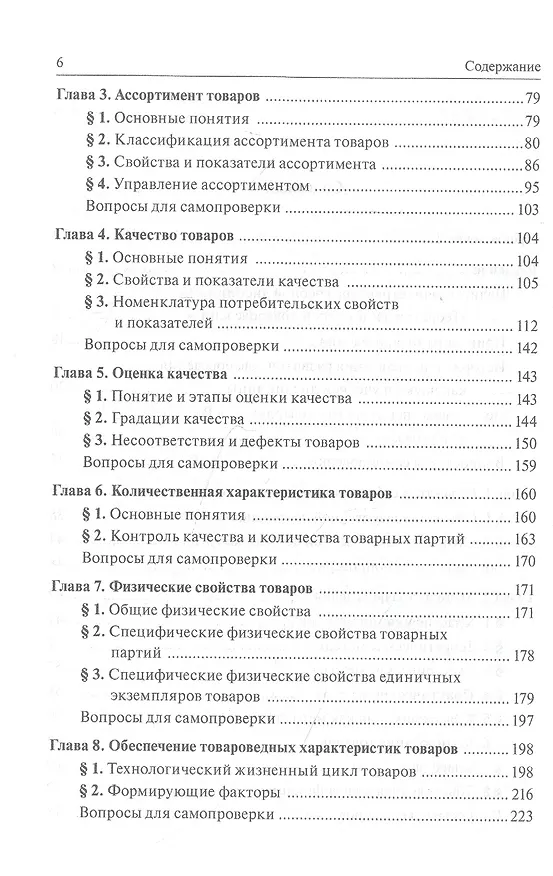 Книга Теоретические основы товароведения. Учебник () — 3