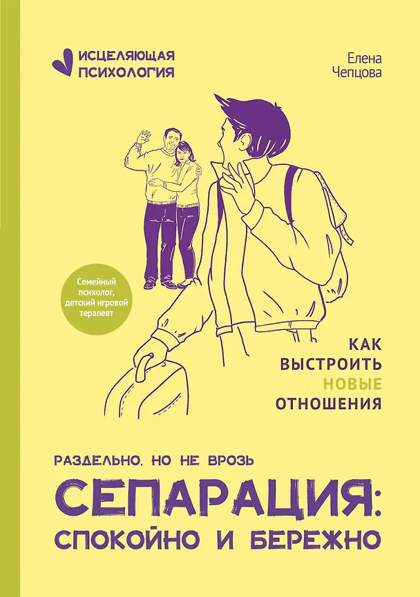 Книга Сепарация: спокойно и бережно (Елена Чепцова) — 1