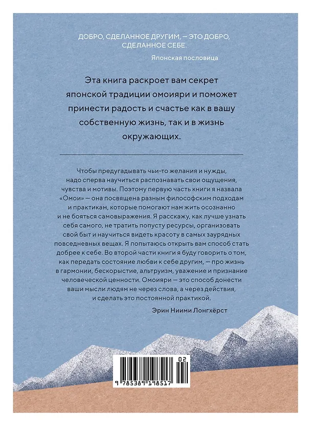 Книга Омоияри. Маленькая книга японской философии общения (Эрин Ниими Лонгхёрст) — 2