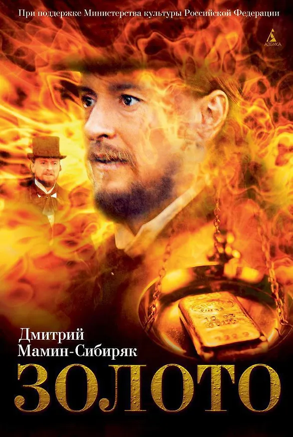 Книга Золото (Дмитрий Мамин-Сибиряк) — 1