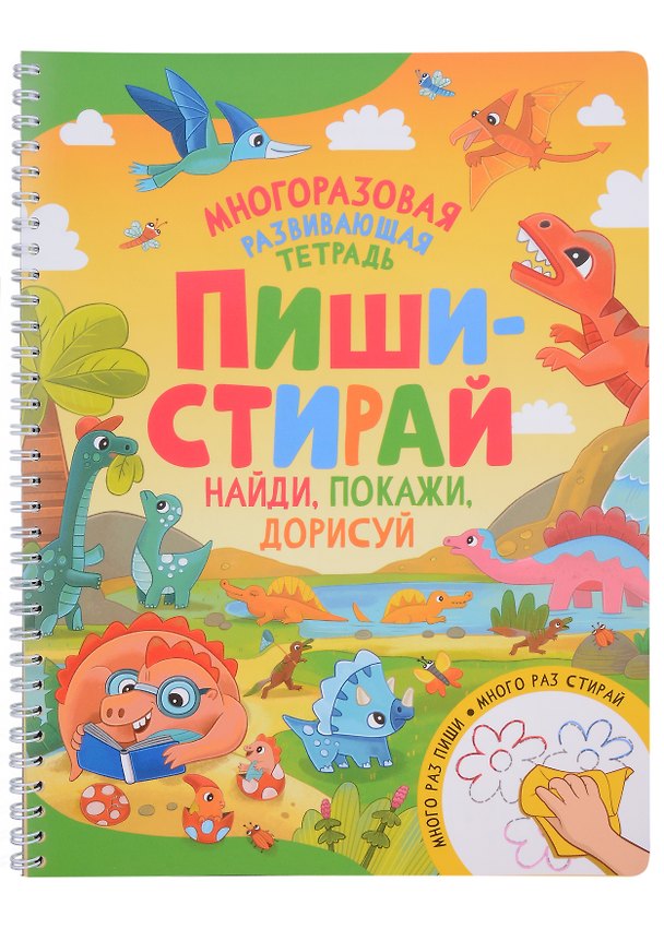 Книга Пиши-стирай. Найди, покажи, дорисуй () — 1