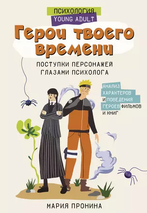 Герои твоего времени. Поступки персонажей глазами психолога — 3047853 — 1