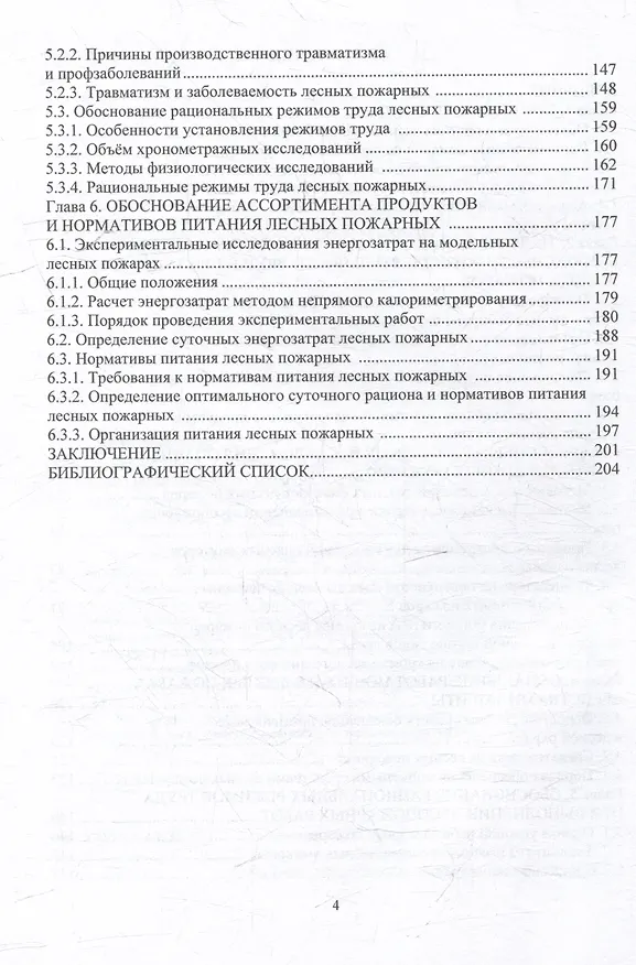 Книга Безопасность труда на тушении лесных пожаров: монография (Сергей Орловский, Сергей Войнаш) — 3