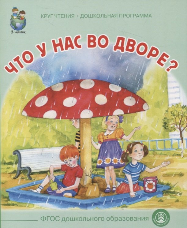 

Что у нас во дворе Круг чтения. Дошкольная программа