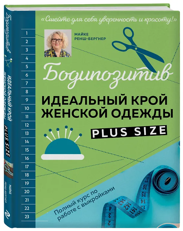 Книга БОДИПОЗИТИВ. Идеальный крой женской одежды Plus Size. Полный курс по работе с выкройкам (Майке Ренш-Бергнер) — 5