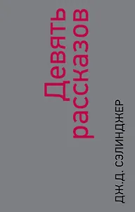 Девять рассказов