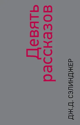 Книга Девять рассказов (Джером Сэлинджер)