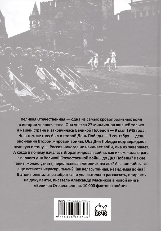 Книга Великая Отечественная. 10000 фактов о войне (Александр Мясников) — 2