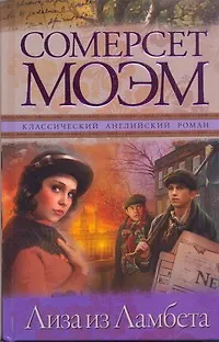 Книга Лиза из Ламбета : [роман] (Уильям Сомерсет Моэм)