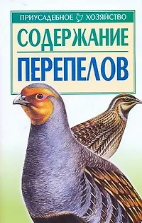 Книга Содержание перепелов (Светлана Бондаренко)