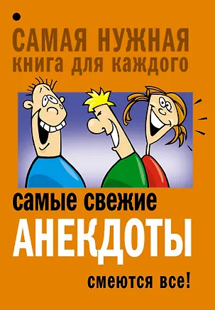 Книга Самые свежие анекдоты. Смеются все! (Е.В. Маркина)