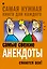 Самые свежие анекдоты. Смеются все! — 2579201 — 1