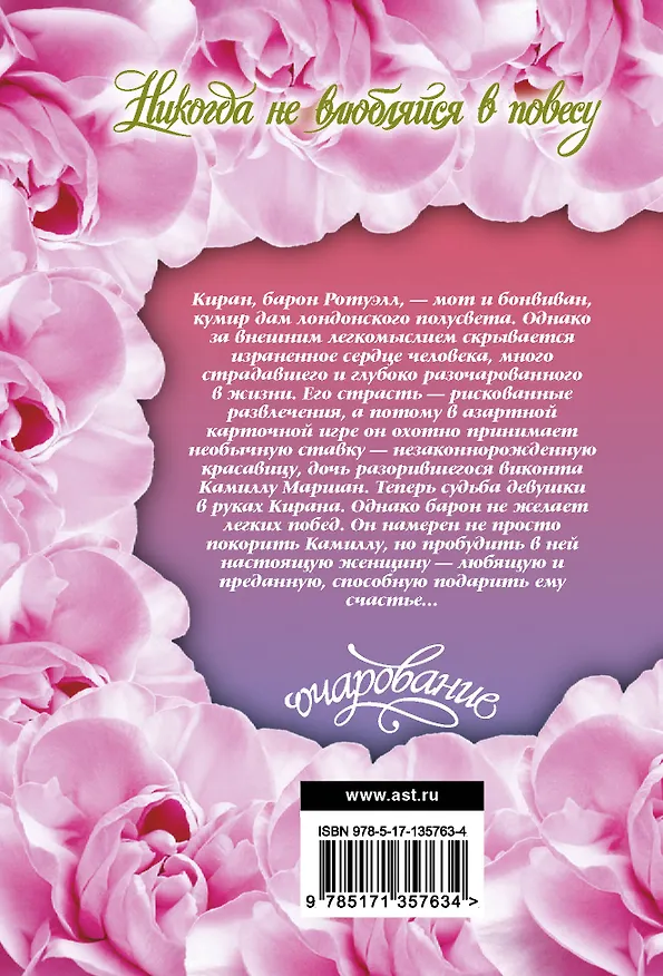 Книга Никогда не влюбляйся в повесу (Лиз Карлайл) — 2