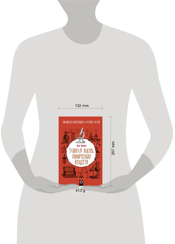 Книга Тайная жизнь химических веществ (Илья Леенсон) — 4