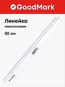 Линейка 30 см, пластиковая, GoodMark