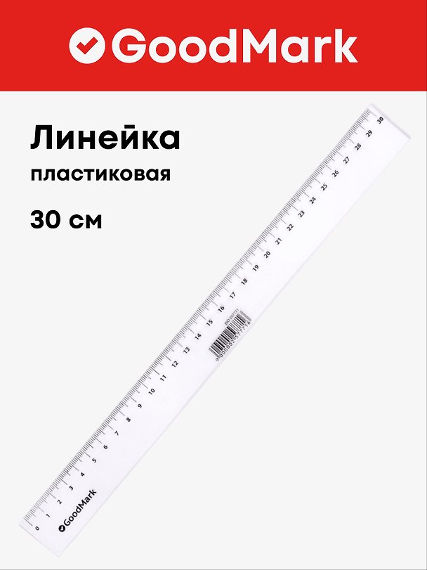 Линейка 30 см, пластиковая, GoodMark 257771 — 1