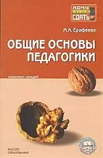 Общие основы педагогики: Конспект лекций — 2094755 — 1