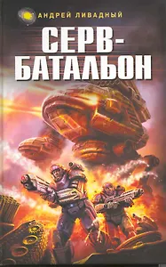 Серв - батальон