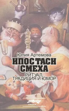 Ипостаси смеха. Ритуал, традиция и юмор — 2508147 — 1